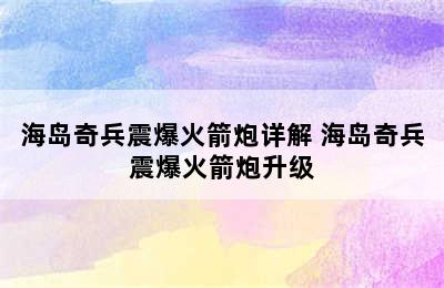 海岛奇兵震爆火箭炮详解 海岛奇兵震爆火箭炮升级